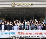 구미대, 쌀소비 촉진위해 '선산일품쌀' 1억원 어치 구입