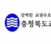 "학생 환경정화 활동, 전인교육의 일환" 충북교총, 교육감 지지 논평