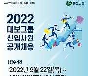 대보그룹, 2022년 대졸 신입사원 공채