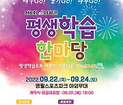 제6회 영월군 평생학습 축제 22~24일 개최