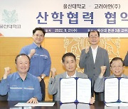 울산대-고려아연, 지역사회 문제해결·사회공헌 산학협력