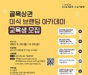 광주 광산구, 외식업 전문 특화 교육생 모집..30일까지