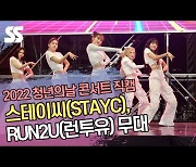 스테이씨(STAYC), RUN2U(런투유) 무대 '틴프레시 가득' (2022 제6회 청년의날 콘서트) [SS쇼캠]