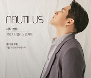 '첫 단독 콘서트' 노틸러스, 11월 19일 음악 여정 '시작(始作)'