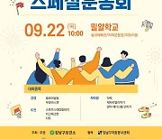 "강남 발달장애인 스포츠축제" 강남구보건소,22일 '어깨동무스페셜운동회' 개최