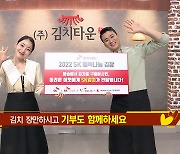 SK스토아, 'SK와 함께하는 2022 SK행복나눔 김장' 행사 진행