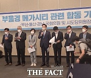 경남 지역 정계, "박완수 부울경 특별연합 탈퇴, 누구맘대로!"