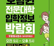 광주시교육청, 2023학년도 호남권 전문대학 입학정보박람회 개최