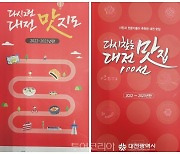 대전시, '다시찾는 대전맛집 100선' 맛 책자·맛 지도 출간