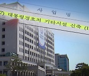 [단독] 택배센터 신축에 24억..대통령실 "文 정부부터 추진"