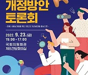 하태경 의원, 사행성게임물 확인 제도 개선방안 토론회 개최
