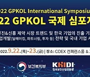 글로벌 제약 전문가 한 자리에..GPKOL 국제 심포지엄, 22일 코엑스 개최