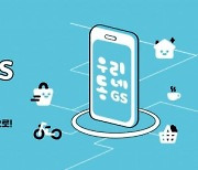 GS리테일, '우리동네GS' 다음달 공개.."오프라인 앱 하나로"