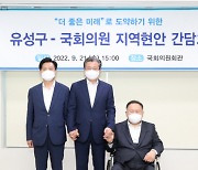 대전 유성구-국회의원 간담회.. "지역현안 해결 긴밀히 협력"