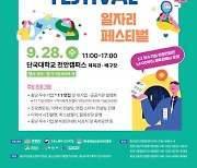 충남일자리진흥원, 2022년 충남 JOB多한 페스티벌' 개최