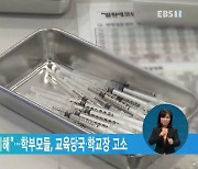 "코로나 백신 접종으로 피해"..학부모들, 교육당국·학교장 고소