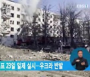 러 점령지 합병 투표 23일 일제 실시..우크라 반발