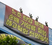 경찰, '하이트진로 점거 농성' 민주노총 조합원 소환 조사