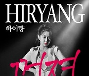 하이량, 신곡 '꺼져' 공개..하이브리드 댄스 트로트곡 탄생
