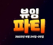 클래시 오브 클랜: 2022 월드 챔피언십 파이널, 24일부터 이틀간 뷰잉 파티 개최