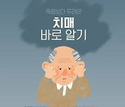 '치매' 대신 '인지이상증' 어때요?.."'어리석다' 뜻 부정적 인식 우려"