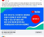 "한국에 투자 더 못 할 수 있다" 유튜브의 공개 경고