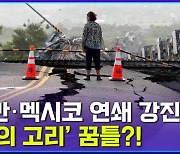 [엠빅뉴스] '불의 고리' 꿈틀? 아시아에서 중남미까지 연쇄 강진