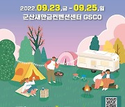 군산시, 새만금오토·레저캠핑쇼 개최
