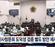 인사청문회 도덕성 검증 별도 방안  제시