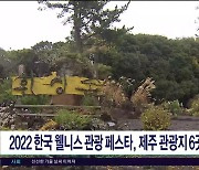 2022 한국 웰니스 관광 페스타, 제주 관광지 6곳 선정