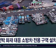 선박 화재 대응..소방차 전용 구역  설치