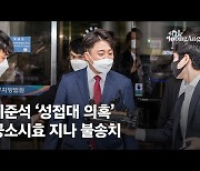 성상납 불송치 결정 뒤..이준석 "당원 가입하기 좋은 화요일"