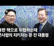 [영상사설] 북한 핵으로 위협하는데 군사합의 지키자는 문 전 대통령