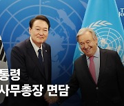 연설서 '북핵' 뺀 尹, 유엔총장 만나 "단호히 대응해 달라"