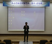 대진대학교, 수소연료전지발전소 유치 공청회 개최