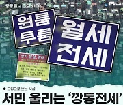 [그림사설] 서민 울리는 '깡통전세', 부동산 폭주가 부른 비극