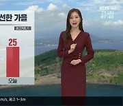 [날씨] 제주 오늘도 선선한 가을..낮 최고 25도