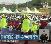 23~25일 남원에서 전북장애인체전..2천여 명 참가