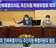 전북도의회 '전북특별자치도 추진지원 특별위원회' 출범