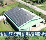 금감원, '5조 6천억 원' 태양광 대출 부실 점검