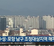 대구 수성·포항 남구 조정대상지역 해제