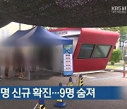 대전·세종·충남 3,181명 신규 확진..9명 숨져