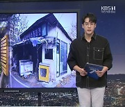 [뉴스 더하기] 대전·세종·충남에 방치된 빈집 '1만 호'