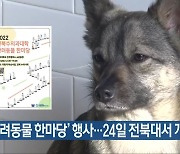 '반려동물 한마당' 행사..24일 전북대서 개최