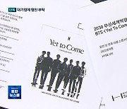 [단독] BTS 부산 콘서트..정부, 기업에 협찬 요청 '확인'