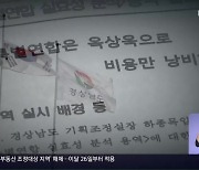 뒤집힌 연구용역 '비공개'.."특별연합은 '국정과제'"