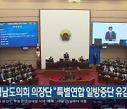 경남도의회 의장단 "특별연합 일방중단 유감"