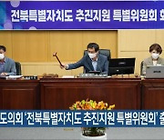 전북도의회 '전북특별자치도 추진지원 특별위원회' 출범
