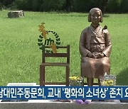 충남대민주동문회, 교내 '평화의 소녀상' 존치 요구
