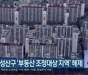 창원 성산구 '부동산 조정대상 지역' 해제